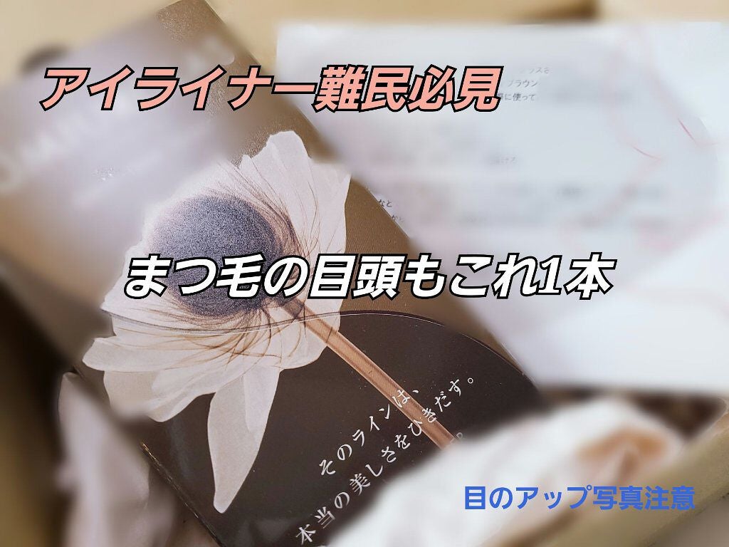 スキルレスライナー/LUMIURGLAS/リキッドアイライナーを使ったクチコミ(1枚目)