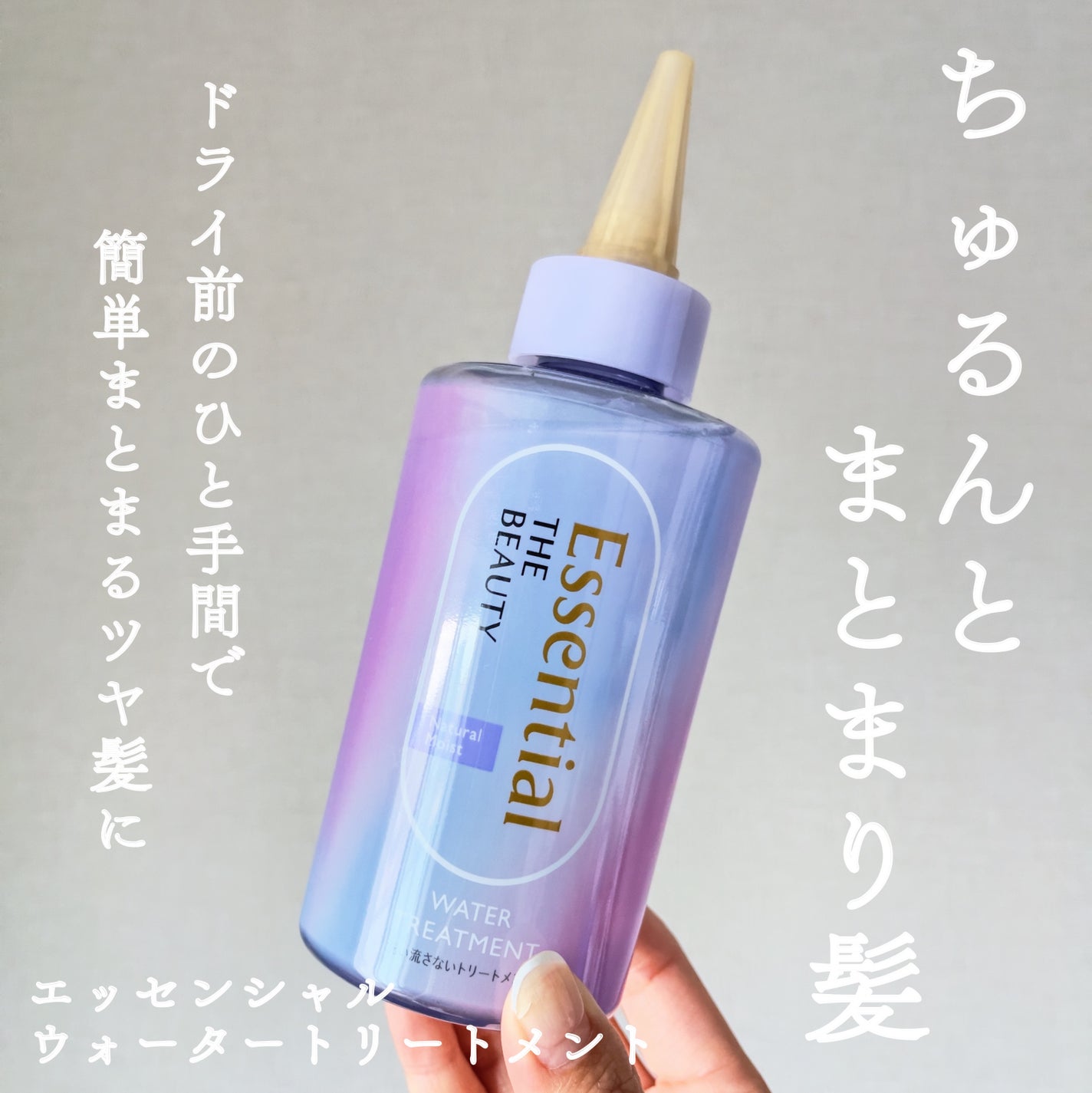 エッセンシャル プレミアム ウォータートリートメント ナチュラルモイスト/エッセンシャル/アウトバストリートメントを使ったクチコミ(1枚目)