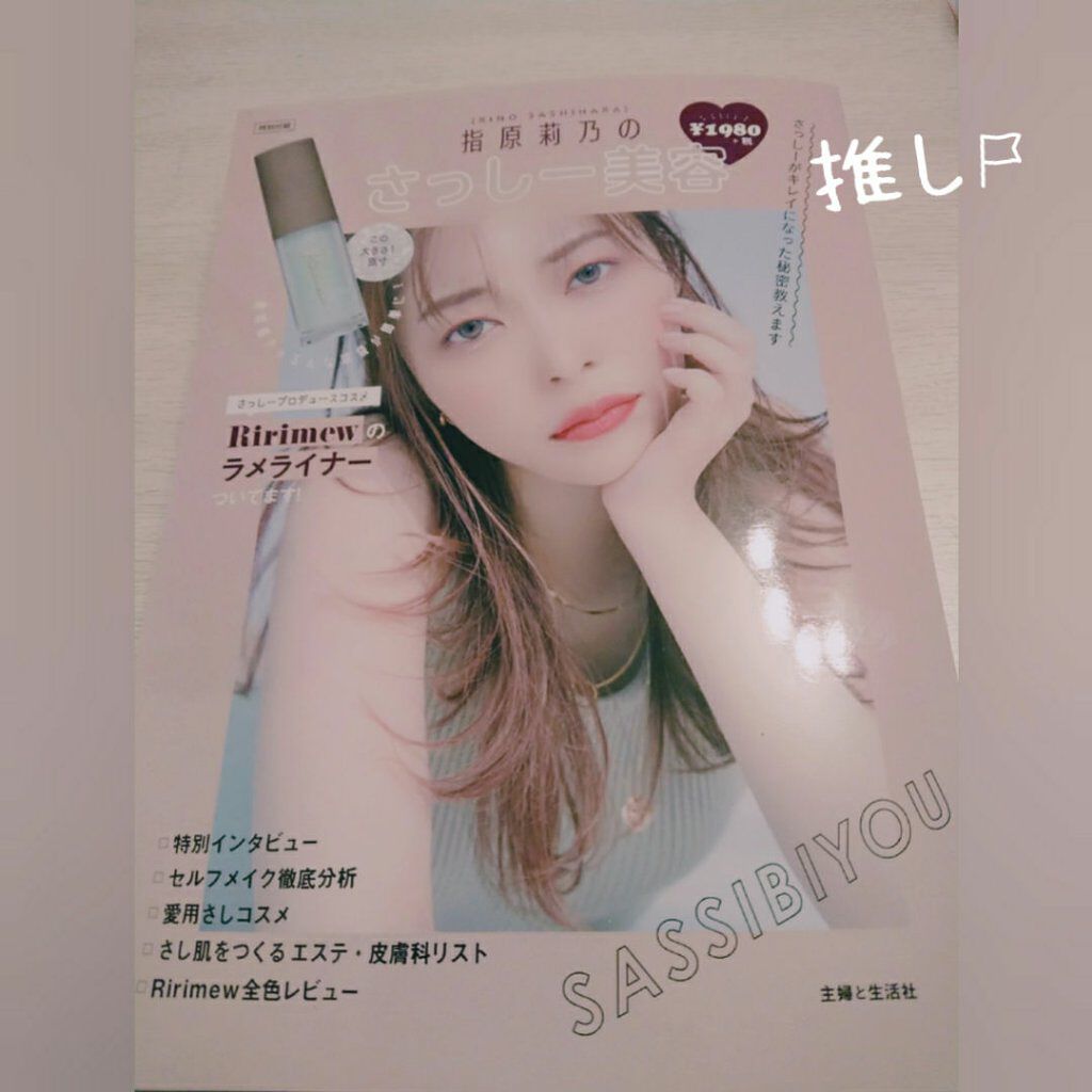 コスメムック 指原莉乃のさっしー美容/主婦と生活社/雑誌を使ったクチコミ(1枚目)