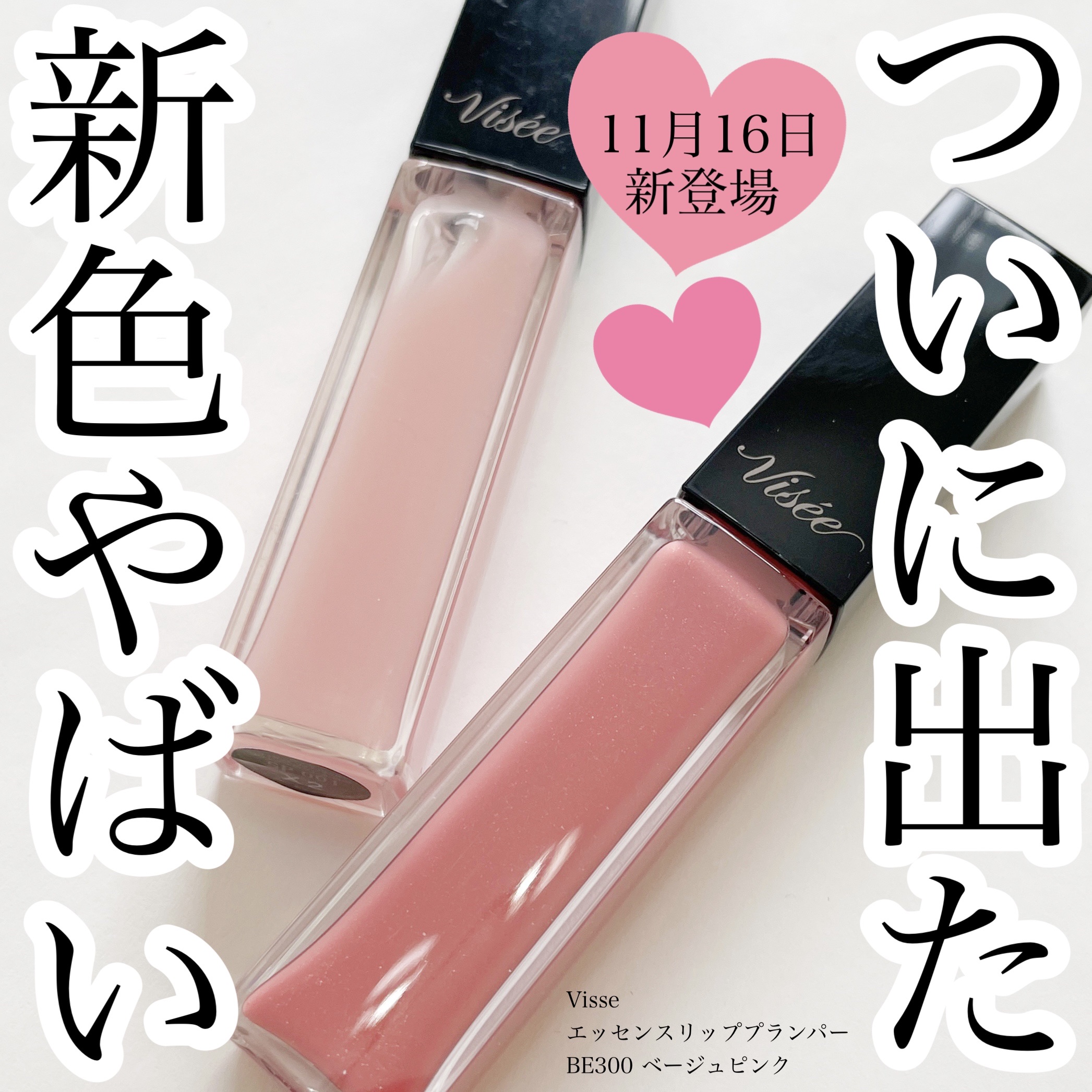 エッセンス リッププランパー/Visée/リッププランパーを使ったクチコミ（1枚目）