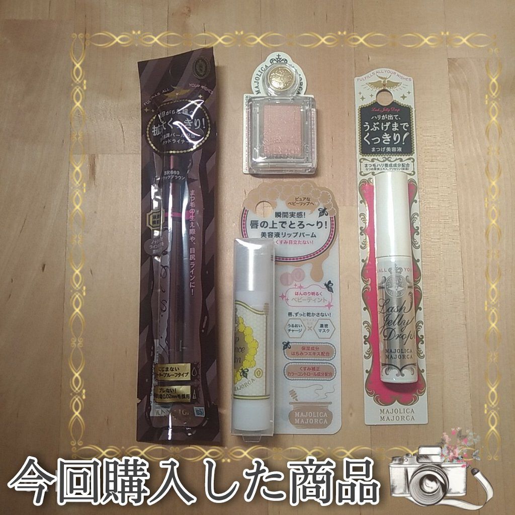 試してみた マジョリピア Majolica Majorca Lips 試してみた マジョリピア Majolica Majorca Lips