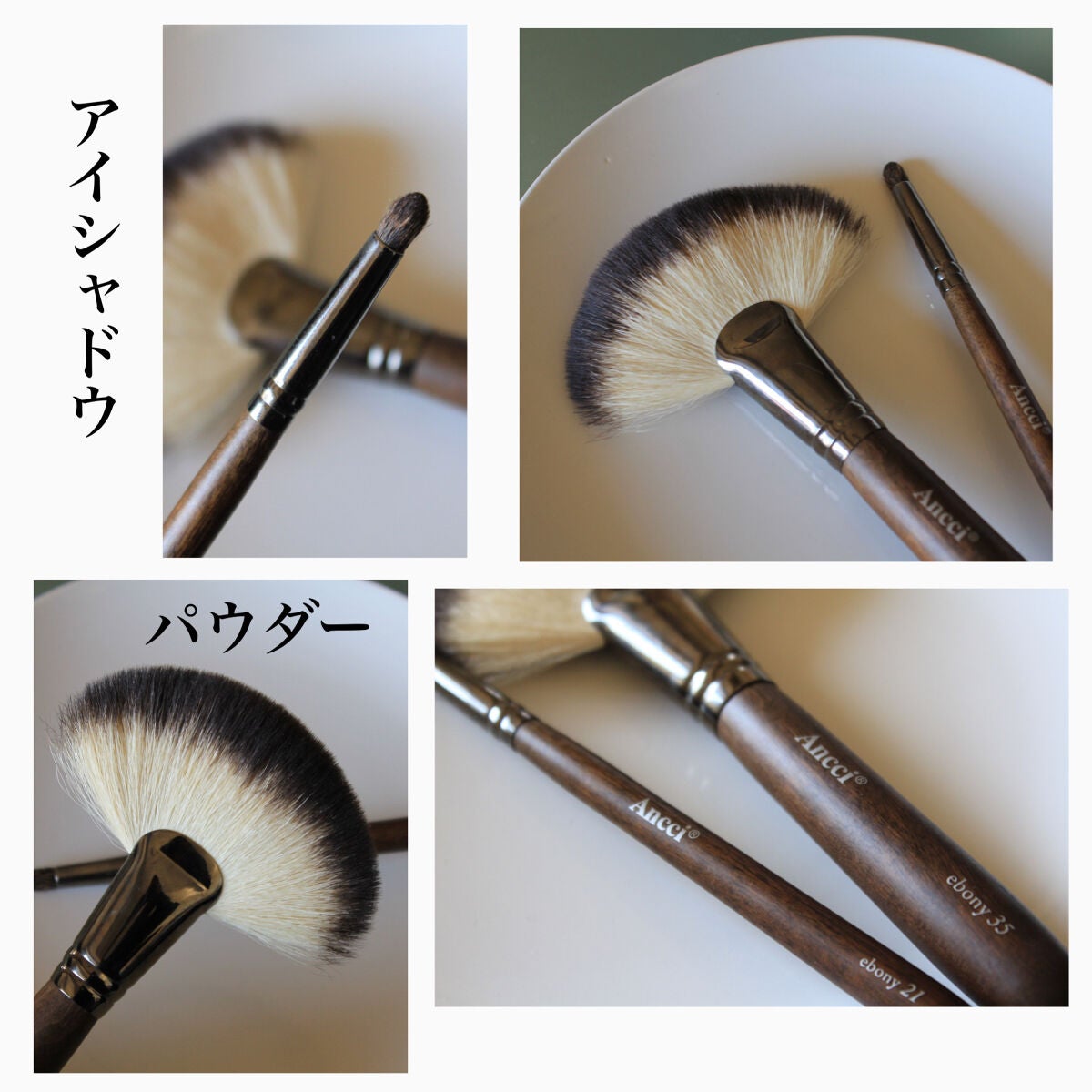 試してみた】ebony35 / Ancci brushのリアルな口コミ・レビュー | LIPS