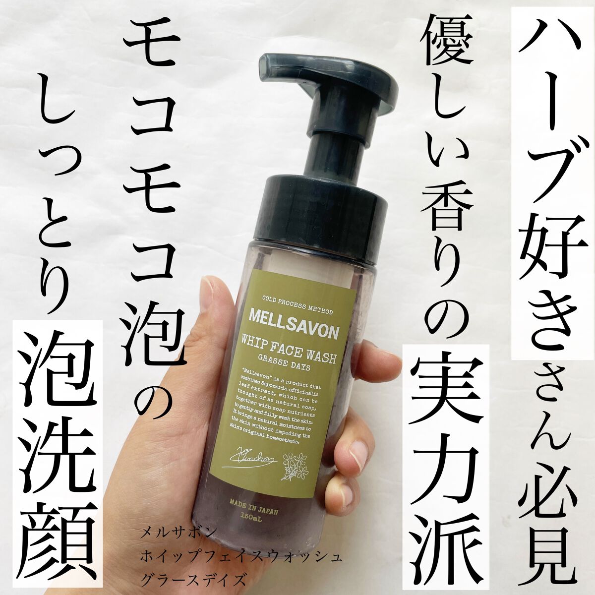 ホイップフェイスウォッシュ グラースデイズ/Mellsavon/洗顔フォームを使ったクチコミ（1枚目）