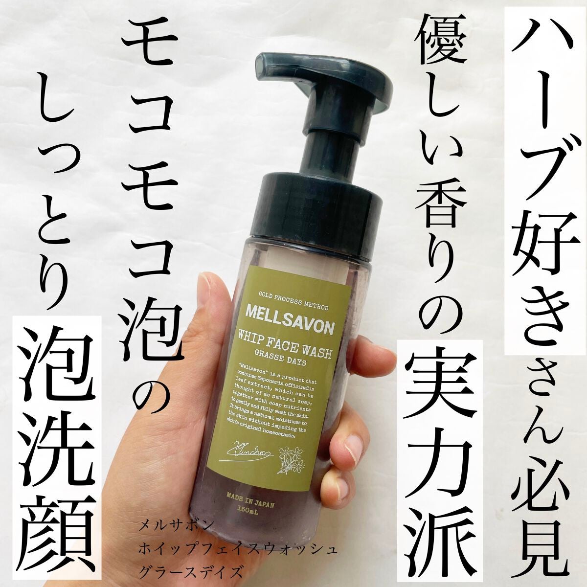 ホイップフェイスウォッシュ グラースデイズ/Mellsavon/洗顔フォームを使ったクチコミ(1枚目)