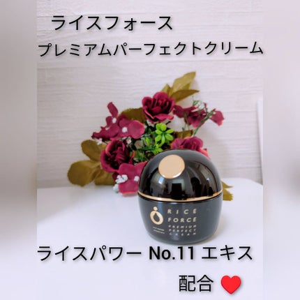 プレミアムパーフェクトクリーム/ライスフォース/フェイスクリームを使ったクチコミ(1枚目)