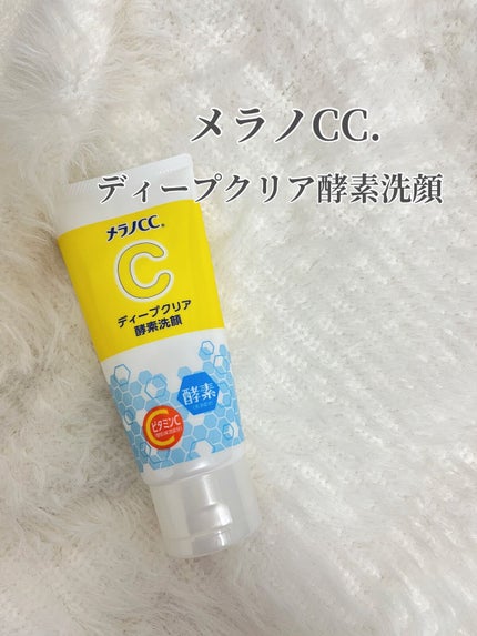 ディープクリア酵素洗顔	/メラノCC/洗顔フォームを使ったクチコミ(1枚目)