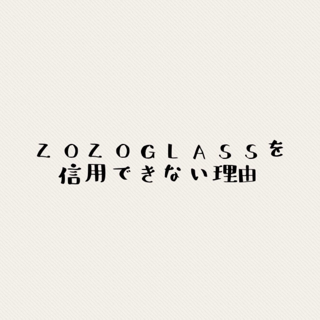 ZOZOGLASS/ZOZOTOWN/その他を使ったクチコミ(1枚目)