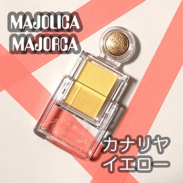 シャドーカスタマイズ YE232 カナリヤ/MAJOLICA MAJORCA/シングルアイシャドウを使ったクチコミ（1枚目）