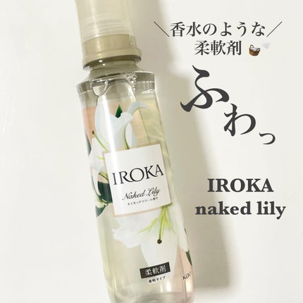 プレミアム柔軟剤 IROKA ネイキッドリリーの香り/IROKA/柔軟剤を使ったクチコミ(1枚目)