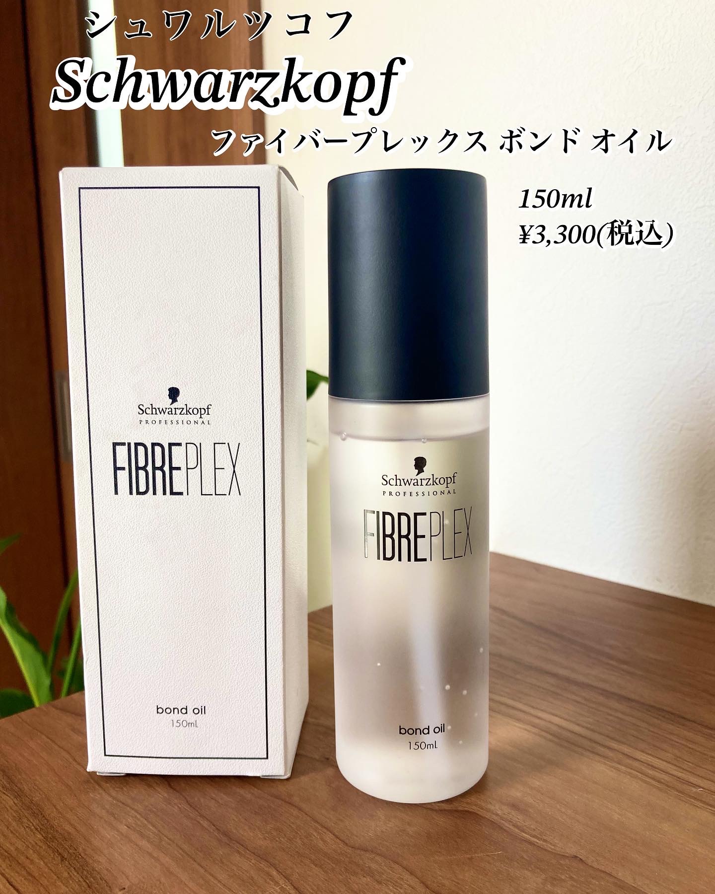 シュワルツコフファイバープレックスボンドオイル3本セット ファイバープレックス ボンドオイル 150ml | G SELECT ガモウの理美容