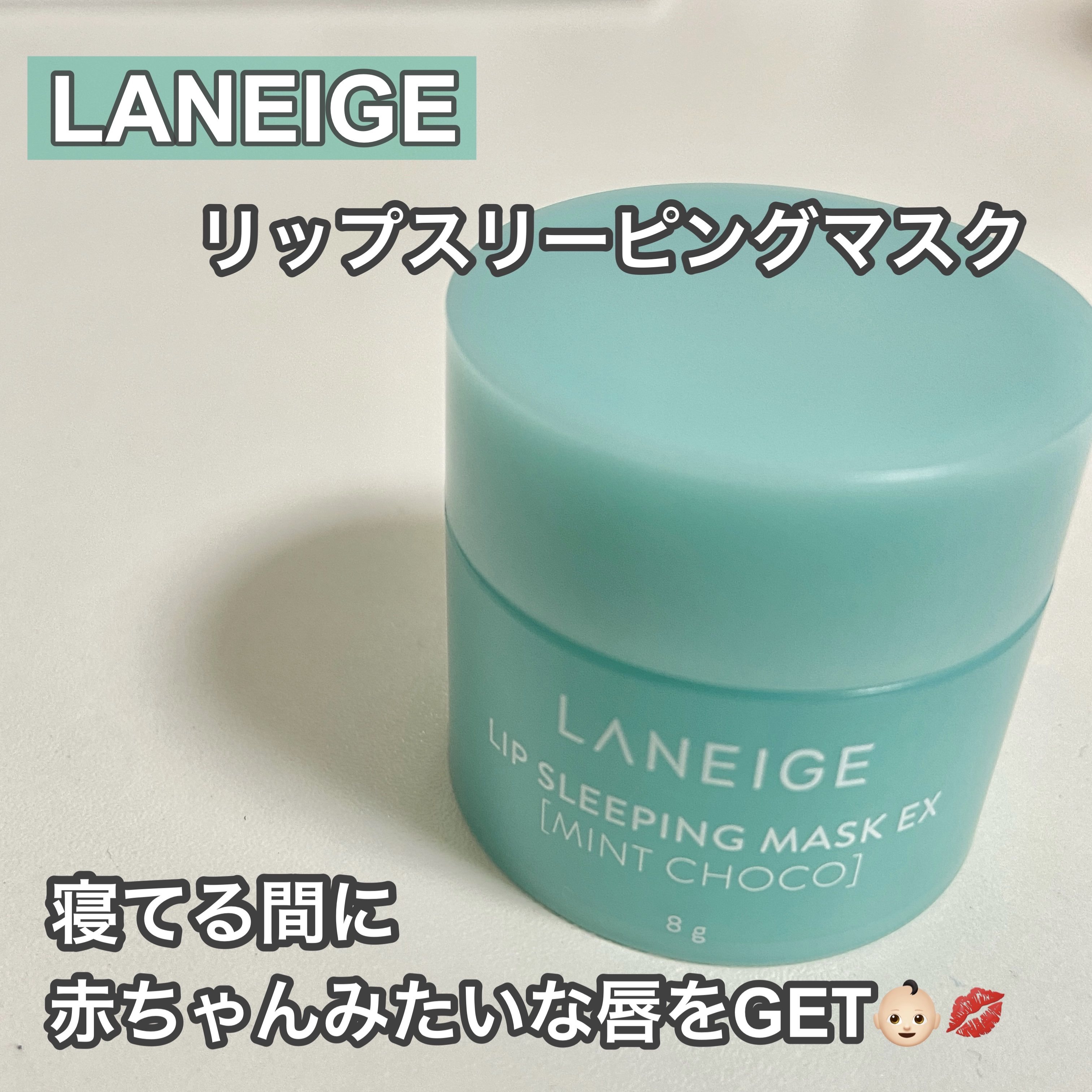 リップスリーピングマスク/LANEIGE/リップバームを使ったクチコミ（1枚目）
