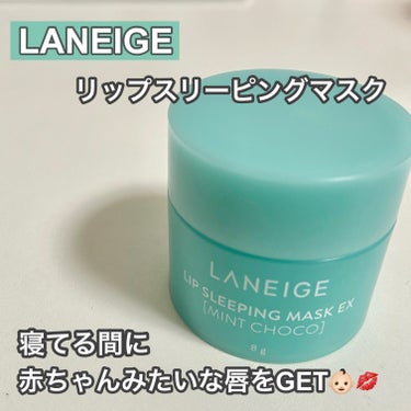 リップスリーピングマスク/LANEIGE/リップケア・リップクリームを使ったクチコミ（1枚目）