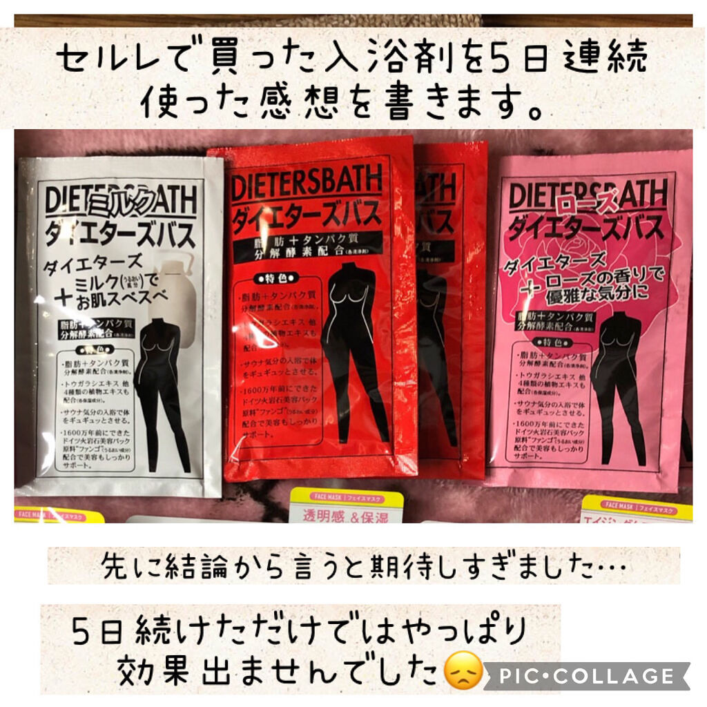 ダイエターズバス ミルク/サンパルコ/生薬系入浴剤を使ったクチコミ（1枚目）