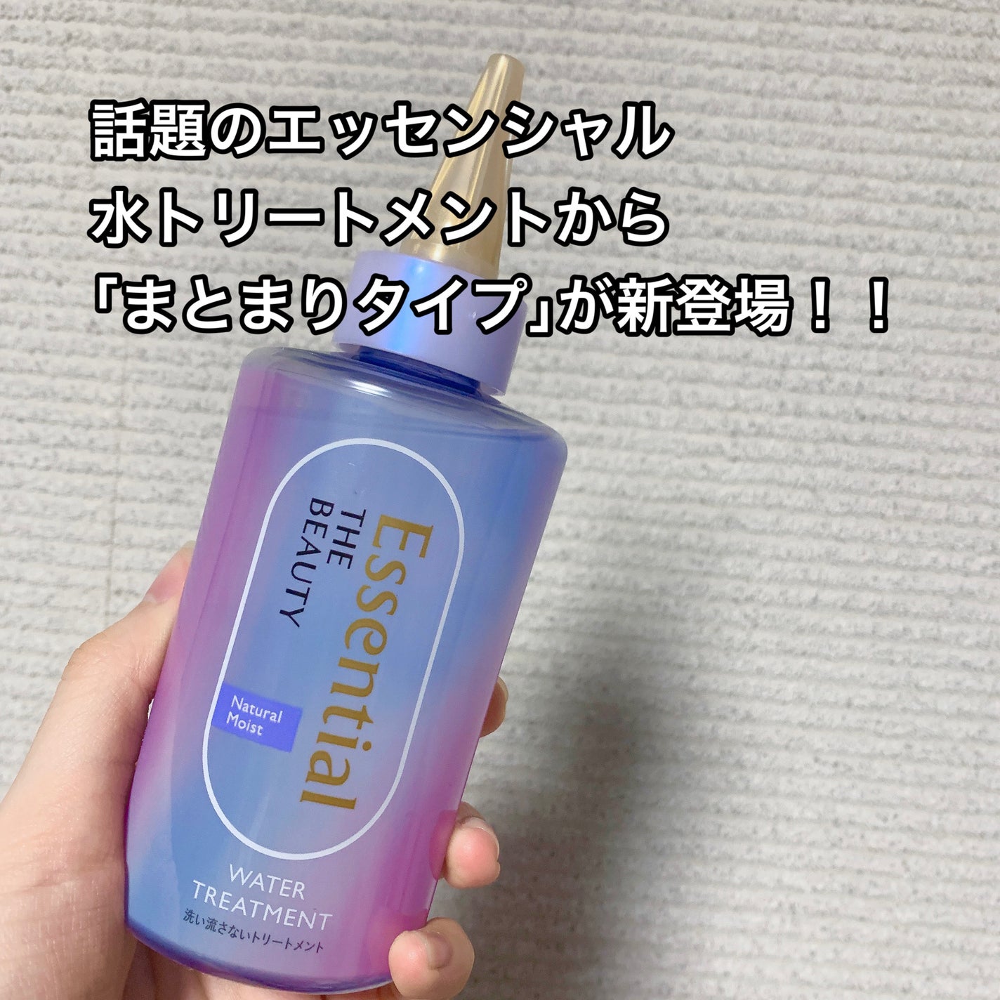 エッセンシャル プレミアム ウォータートリートメント ナチュラルモイスト/エッセンシャル/アウトバストリートメントを使ったクチコミ(2枚目)