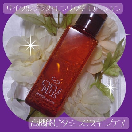 エンリッチ ローション/サイクルプラス/化粧水を使ったクチコミ(1枚目)