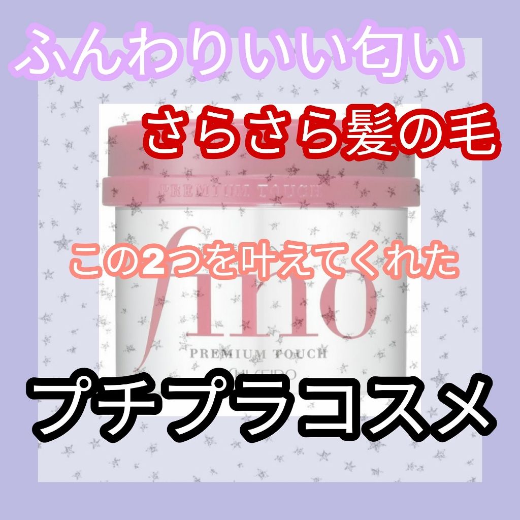 フィーノ　プレミアムタッチ　濃厚美容液ヘアマスク/フィーノ/ヘアマスク・ヘアパックを使ったクチコミ（1枚目）
