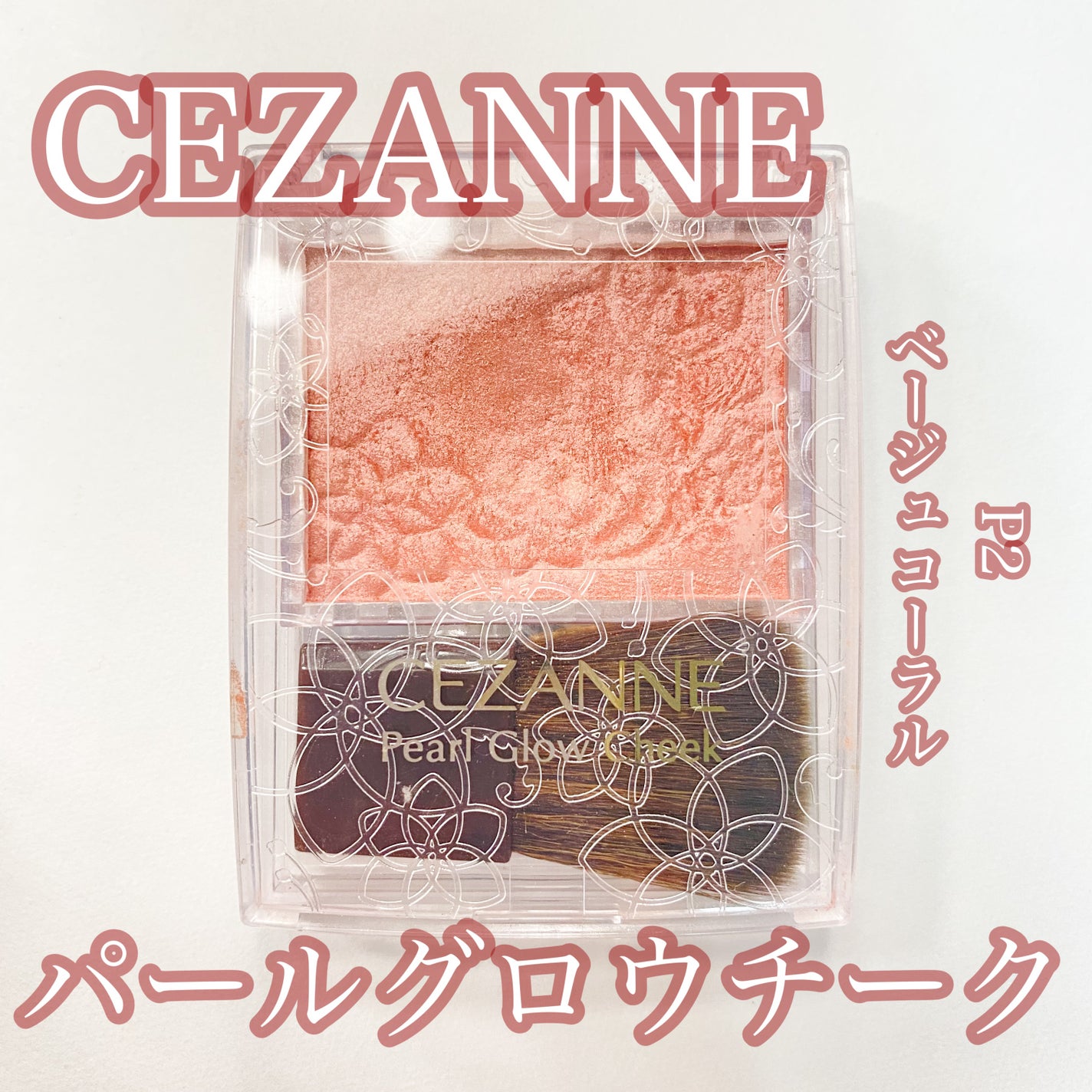 パールグロウチーク/CEZANNE/パウダーチークを使ったクチコミ(1枚目)