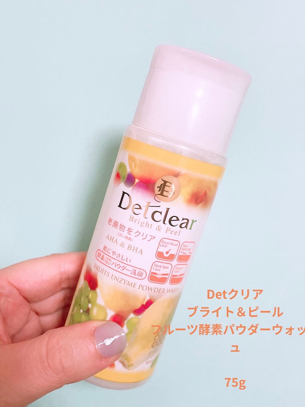 DETクリア ブライト&ピール フルーツ酵素パウダーウォッシュ/Detclear/洗顔パウダーを使ったクチコミ(2枚目)