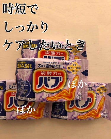 バブ ラベンダーの香り/バブ/入浴剤を使ったクチコミ（1枚目）