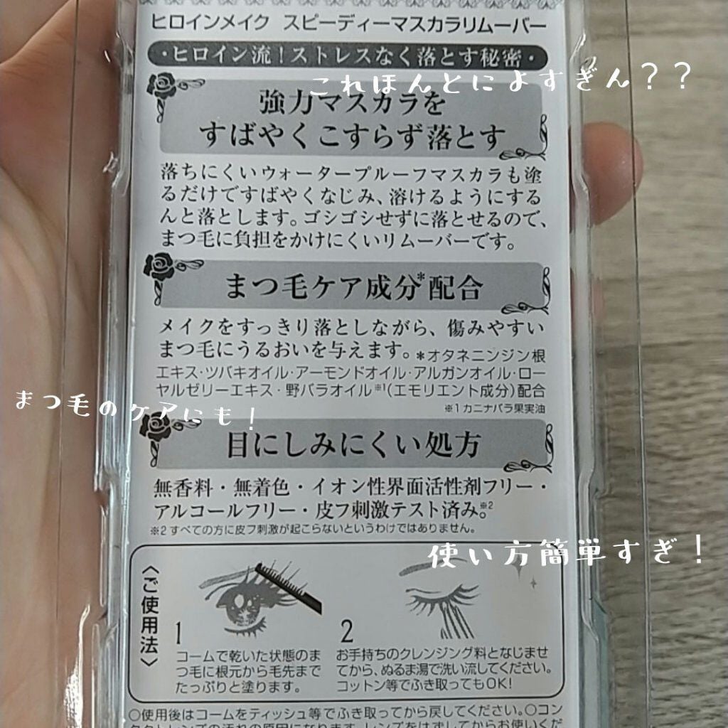 ヒロインメイクSP スピーディーマスカラリムーバー/ヒロインメイク/ポイントメイクリムーバーを使ったクチコミ(3枚目)