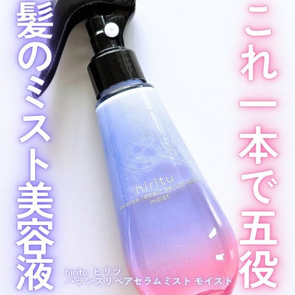 バランスリペアセラムミスト モイスト/hiritu/ヘアミストを使ったクチコミ(1枚目)