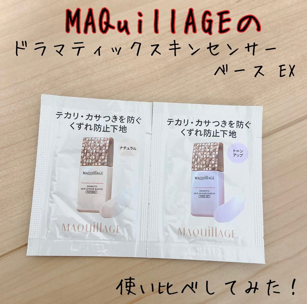 ドラマティックスキンセンサーベース EX/マキアージュ/化粧下地を使ったクチコミ(1枚目)