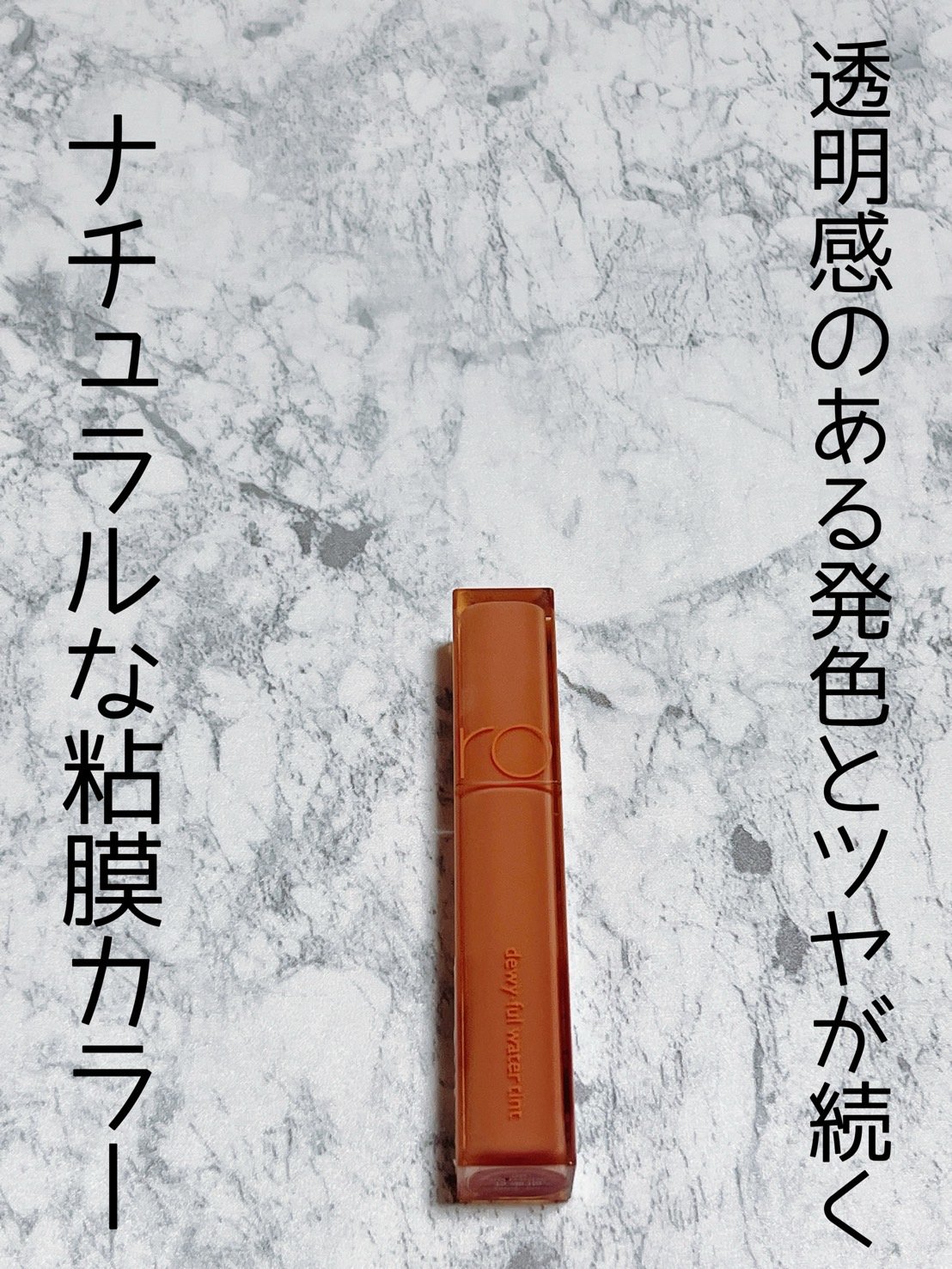 デュイフルウォーターティント/rom&nd/リップティントを使ったクチコミ（1枚目）