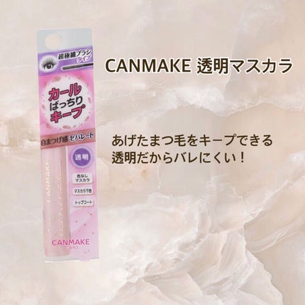 クイックラッシュカーラー/キャンメイク/マスカラ下地を使ったクチコミ(4枚目)
