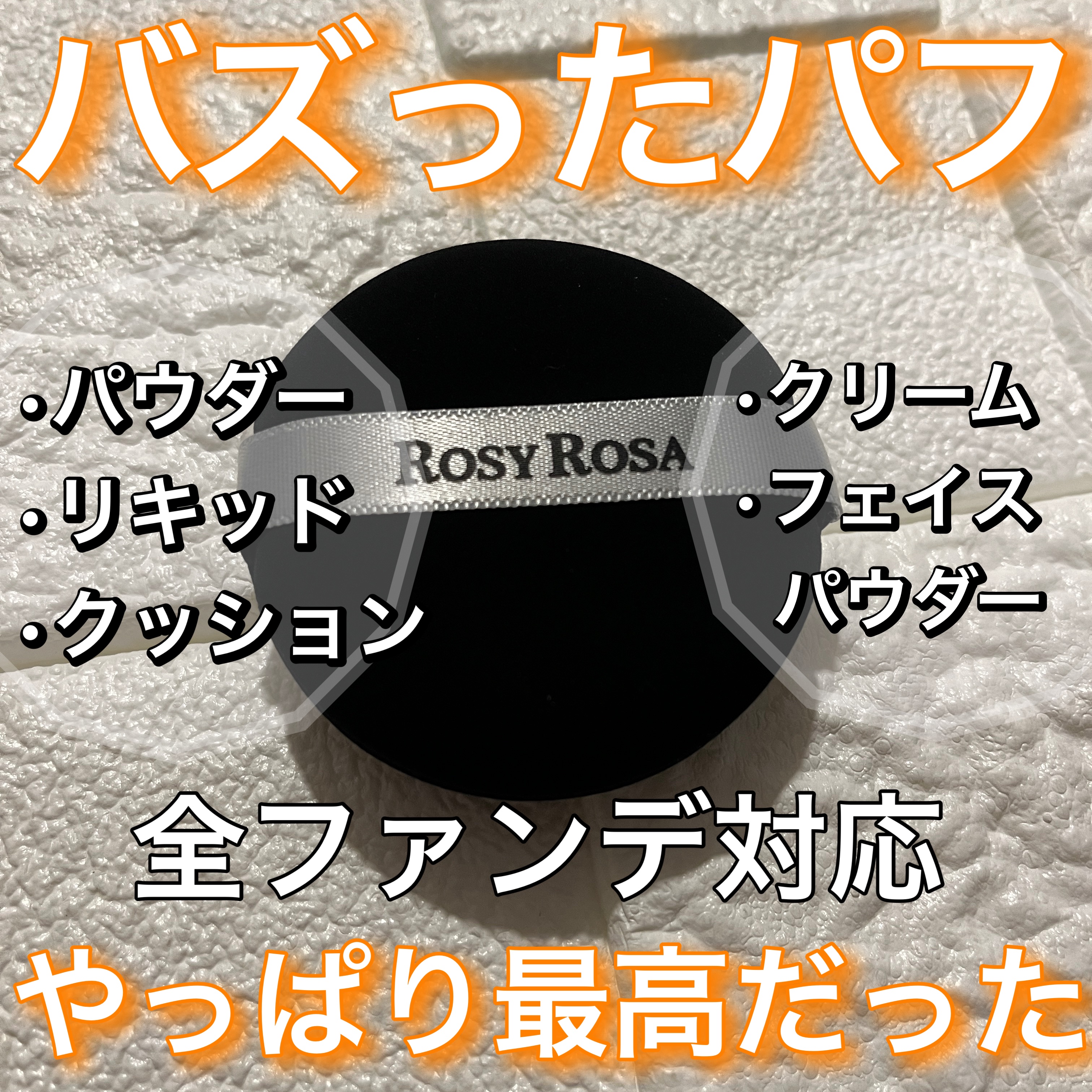 マルチファンデパフ 2P/ロージーローザ/パフ・スポンジを使ったクチコミ（1枚目）