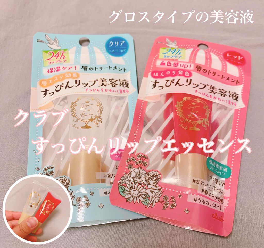 すっぴんリップエッセンス/クラブ/リップ美容液を使ったクチコミ（1枚目）