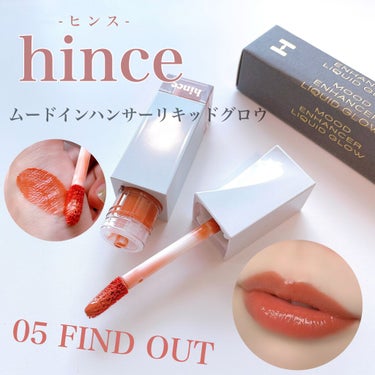 ムードインハンサーリキッドグロウ 05 ファインド・アウト/hince/口紅を使ったクチコミ（1枚目）