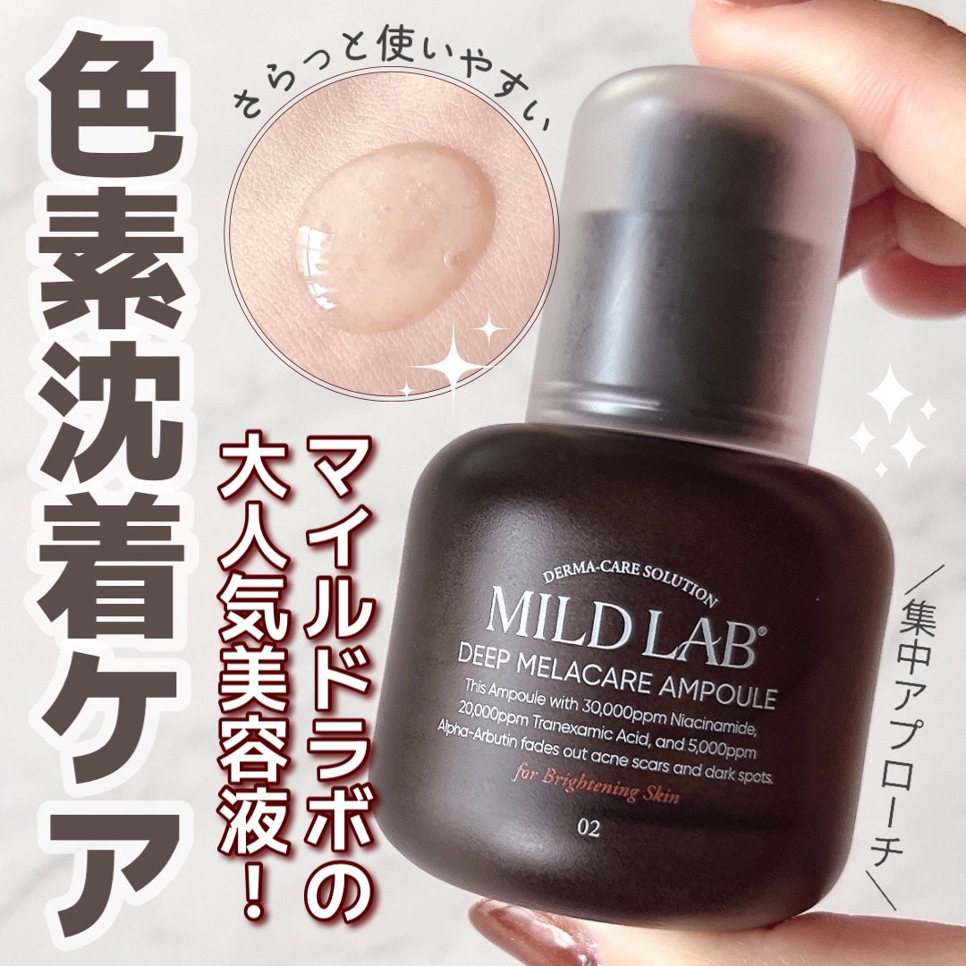 ディープ メラケア 美容液/Mildlab/美容液を使ったクチコミ(1枚目)