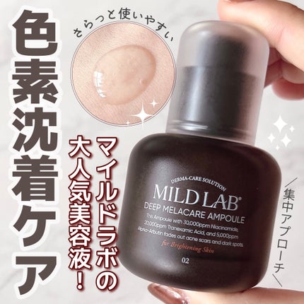 ディープ メラケア 美容液/Mildlab/美容液を使ったクチコミ(1枚目)