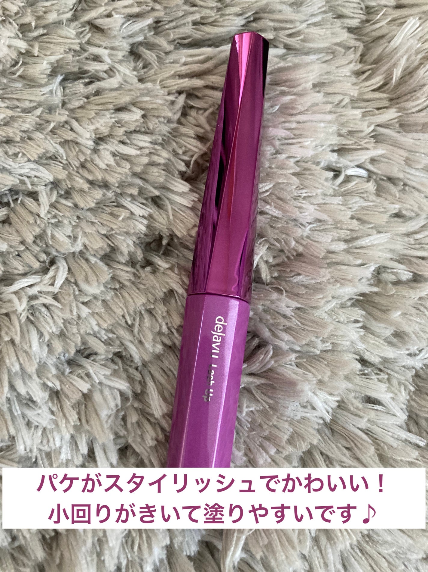 「塗るつけまつげ」自まつげ際立てタイプ/デジャヴュ/マスカラを使ったクチコミ(2枚目)