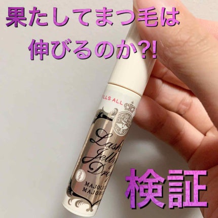 ラッシュジェリードロップ EX/MAJOLICA MAJORCA/まつげ美容液を使ったクチコミ(1枚目)