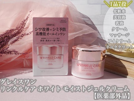 リンクルケア ホワイト モイストジェルクリーム/グレイスワン/オールインワン化粧品を使ったクチコミ(1枚目)