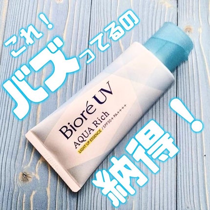 ビオレUV アクアリッチ ライトアップエッセンス/ビオレ/日焼け止めクリームを使ったクチコミ(2枚目)
