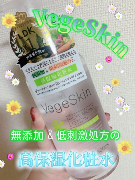 高保湿化粧水/ベジスキン/化粧水を使ったクチコミ(1枚目)