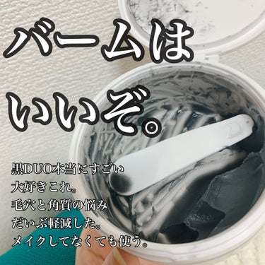 めちゃくちゃ使用中の汚ったない容器でごめんなさい😇毛穴汚れと角栓が気になるのでメイクしてない日も黒DUOで洗顔するようにして＋シャワー顔に直当てするのやめてから小鼻と頬の毛穴だいぶマシになって感動してる