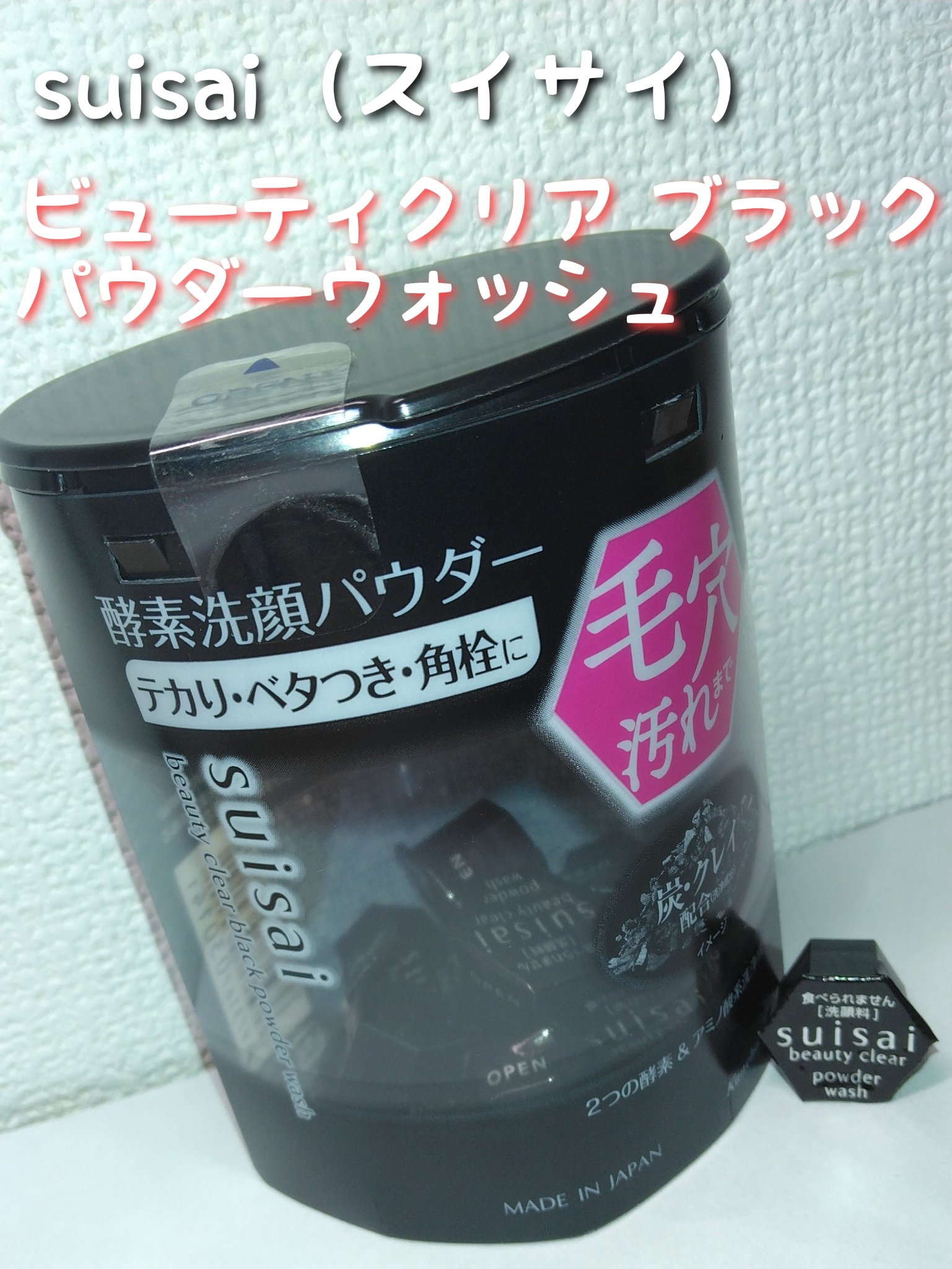 🌟🌟🌟スイサイ　ビューティクリア
　　　　　ブラック パウダーウォッシュ🌟🌟🌟

❤おすすめポイント❤
毛穴汚れ・テカリ・ベタつきをごっそり除去
過剰な皮脂を吸着
毛穴の黒ずみ・角栓を除去
化粧前使うと、化粧ノリが良くなる


