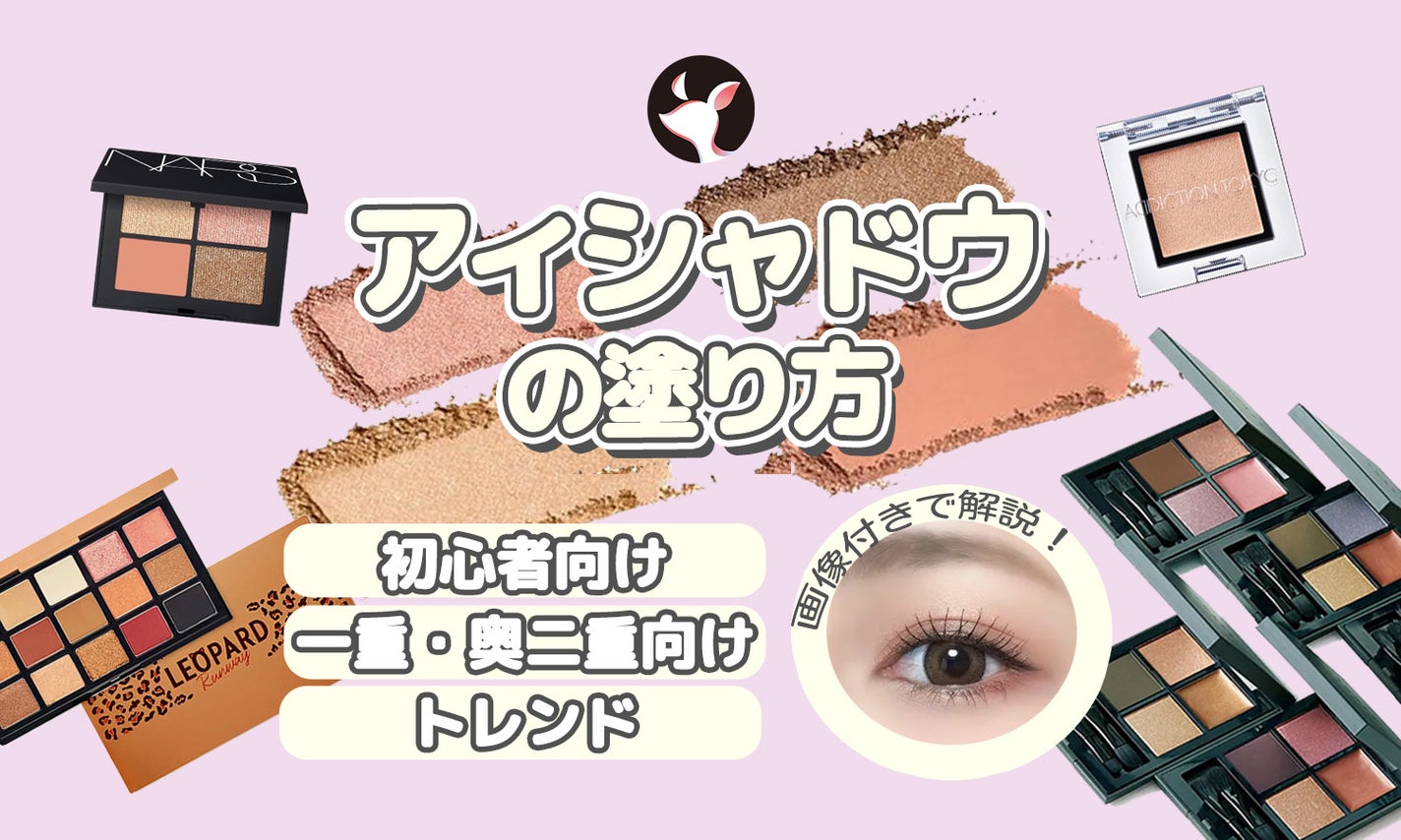 アイシャドウの塗り方どうすればいいの?一重・奥二重向け、初心者向けや流行も画像付きで解説!のサムネイル