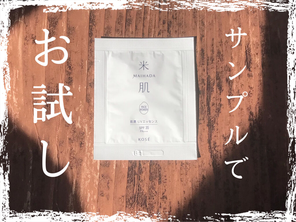 肌潤 UVエッセンス/米肌/日焼け止めローションを使ったクチコミ（1枚目）