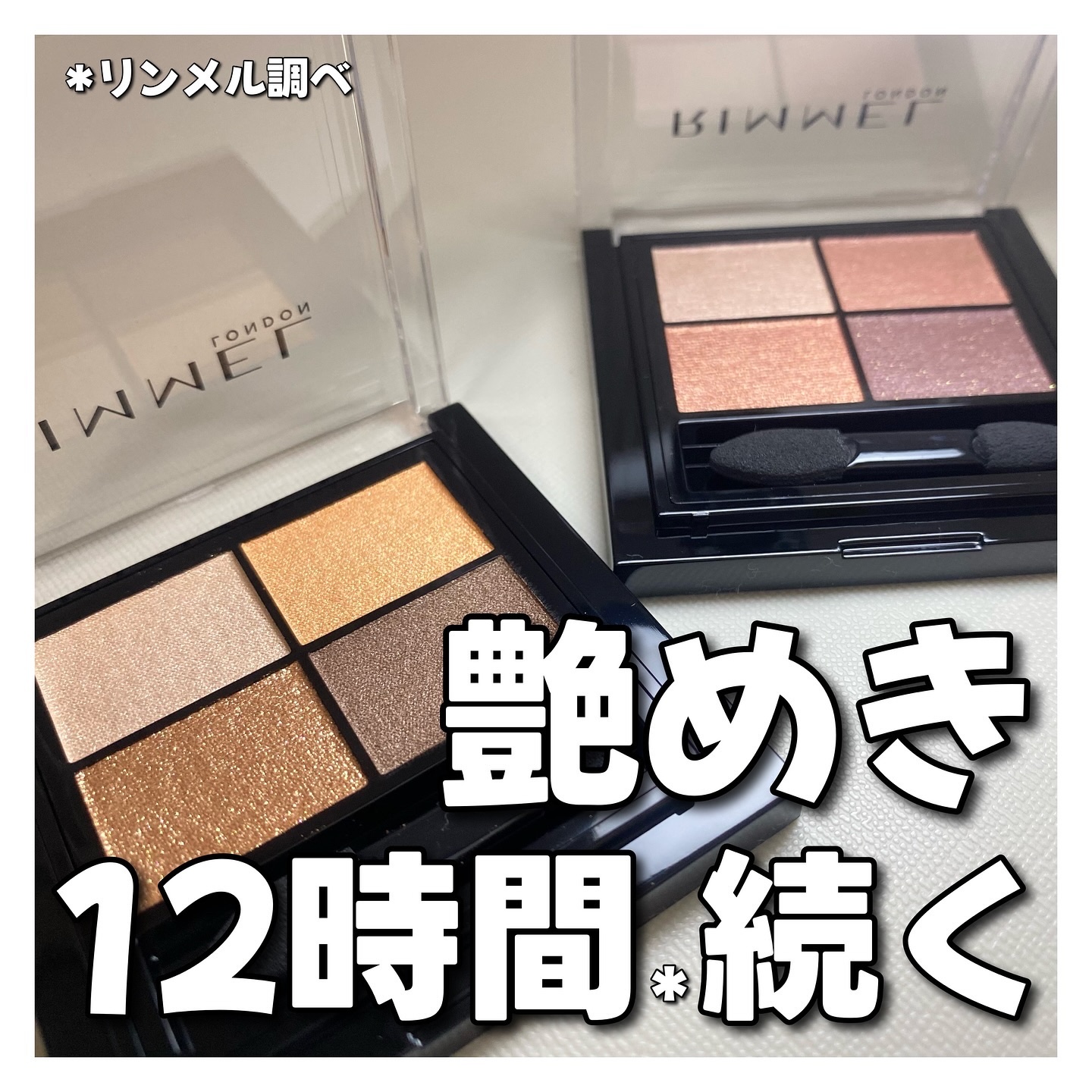 ワンダー エバー アイシャドウ/リンメル ロンドン/アイシャドウパレットを使ったクチコミ（1枚目）