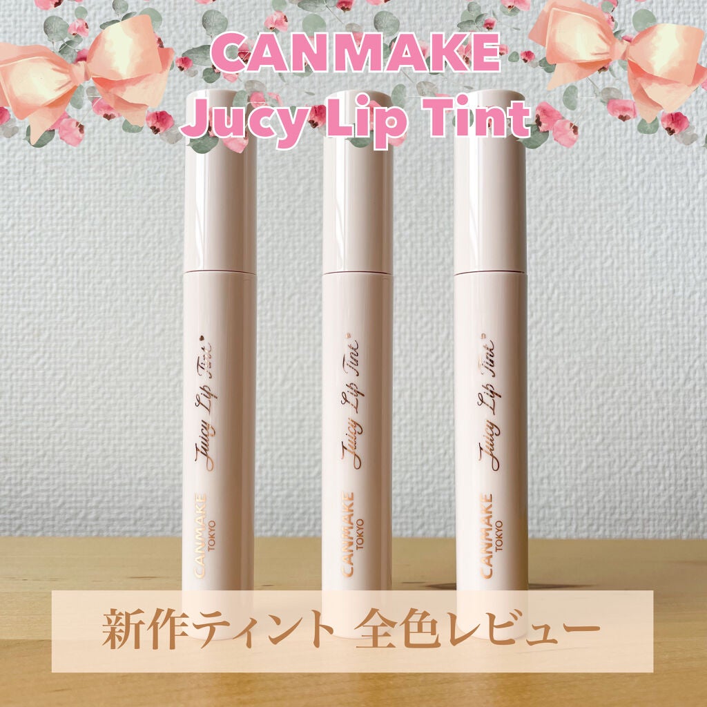 ジューシーリップティント/キャンメイク/口紅を使ったクチコミ(1枚目)