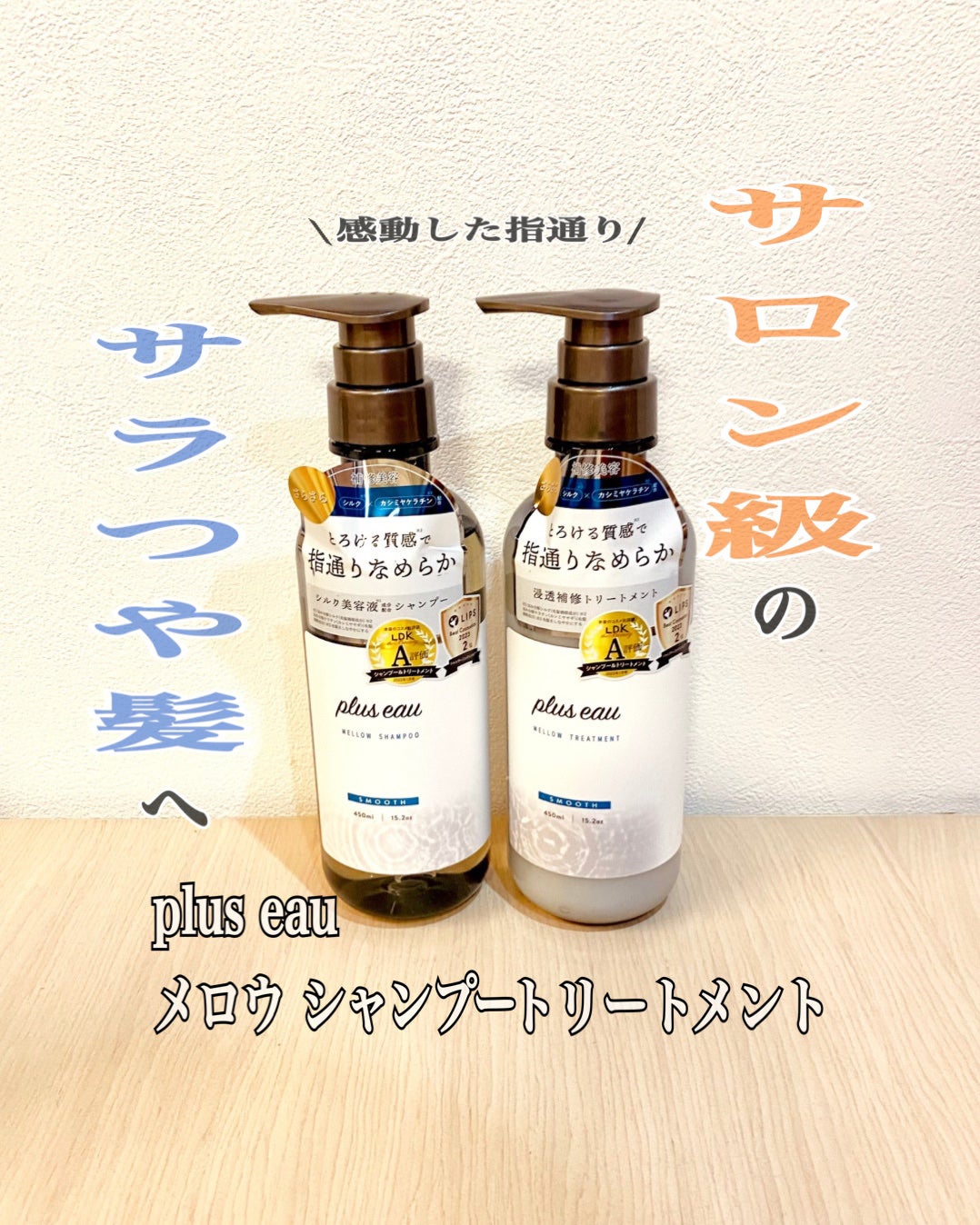 メロウシャンプー/メロウトリートメント/plus eau/市販シャンプーを使ったクチコミ(1枚目)