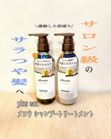 メロウシャンプー/メロウトリートメント/plus eau/市販シャンプーを使ったクチコミ(1枚目)