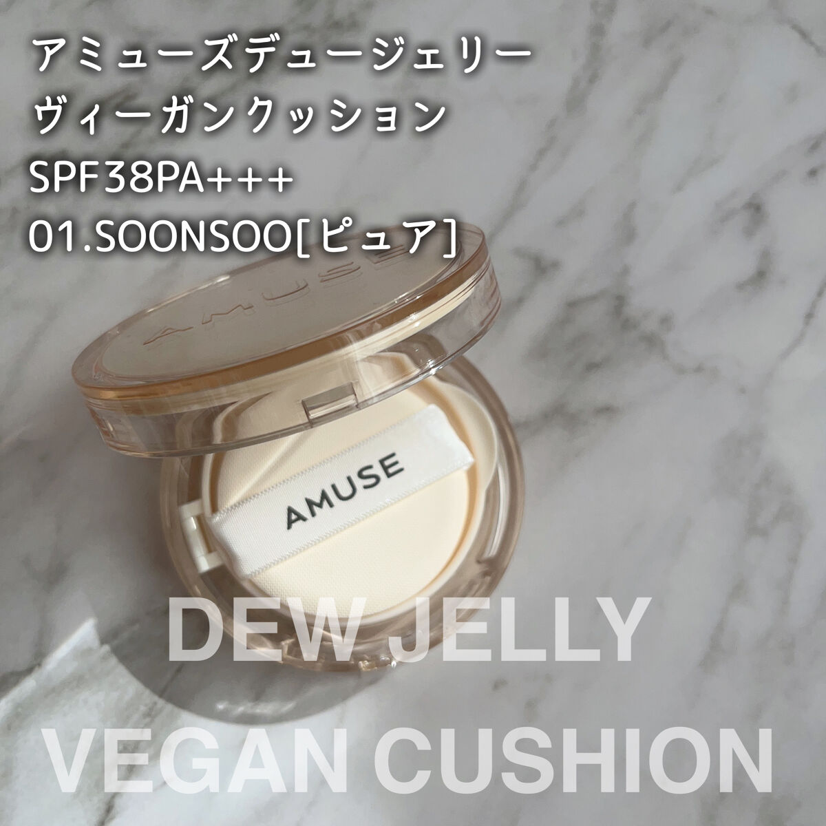 デュージェリーヴィーガンクッション 01SOONSOO/AMUSE/クッションファンデーションを使ったクチコミ（2枚目）