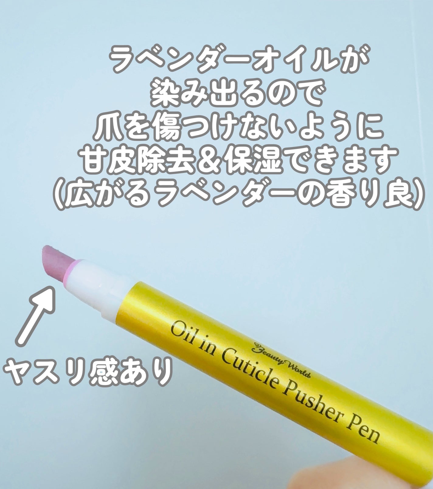 オイルインキューティクルプッシャーペン/ビューティーワールド/ネイル用品を使ったクチコミ(4枚目)