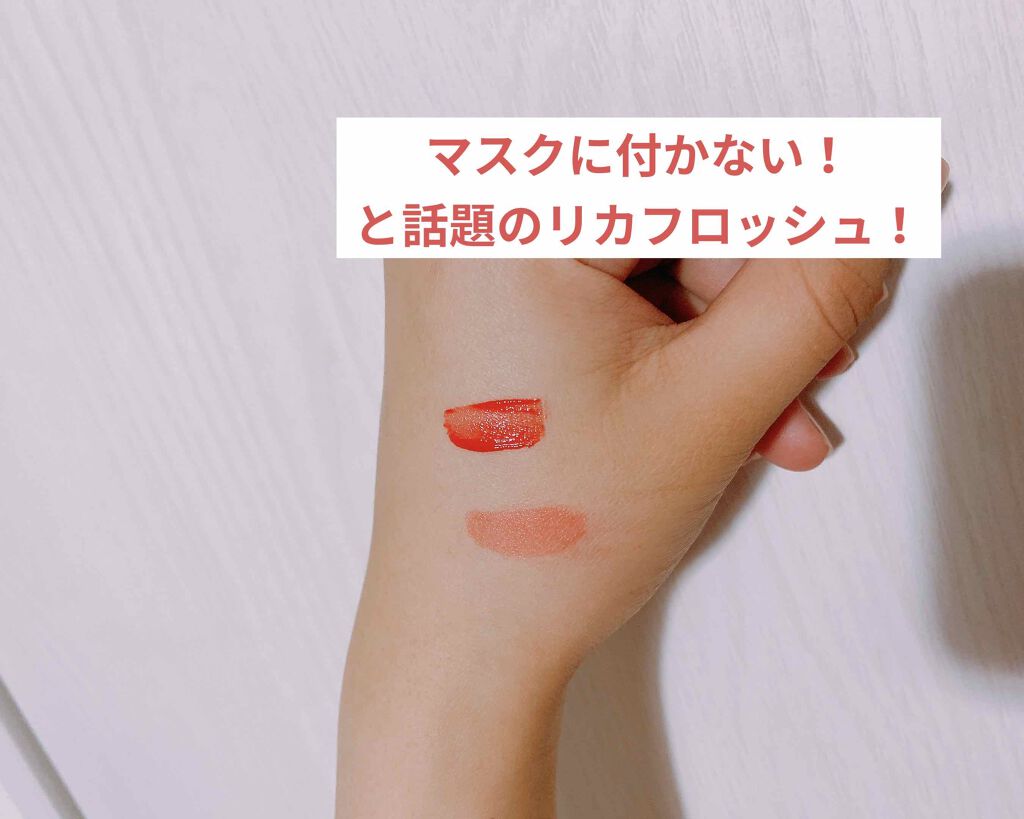 ジューシーリブティント/RICAFROSH/リップティントを使ったクチコミ（1枚目）