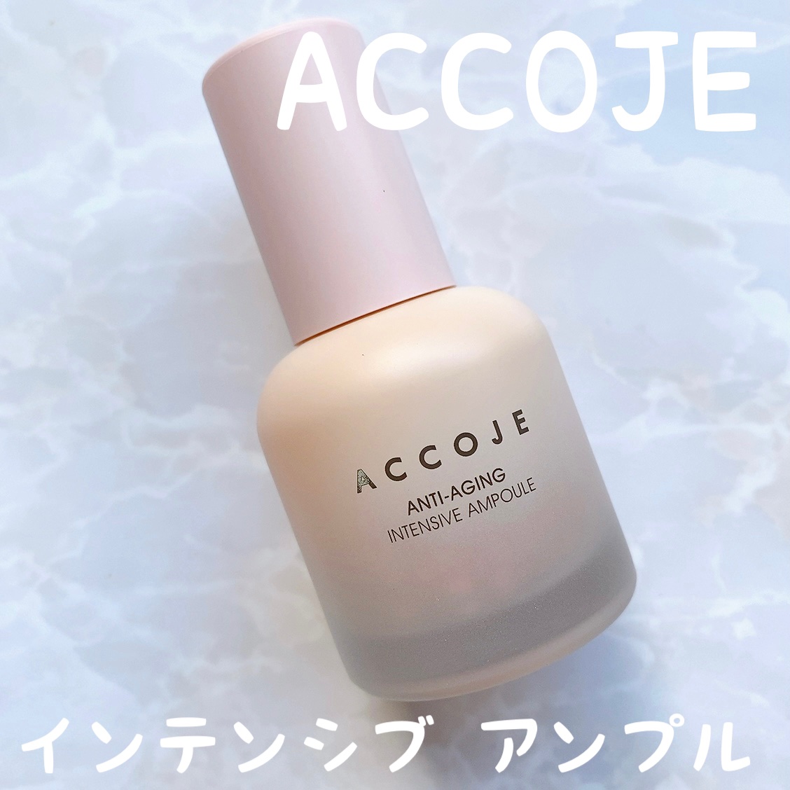 アンチエイジング インテンシブアンプル/ACCOJE/美容液を使ったクチコミ（1枚目）